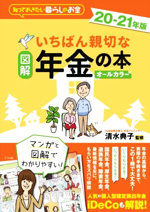 図解 いちばん親切な年金の本(20-21年版) 知っておきたい暮らしのお金