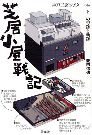 芝居小屋戦記 神戸三宮シアター・エートーの奇跡と軌跡