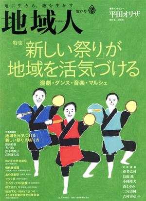 地域人(第57号) 特集 「新しい祭り」が地域を活気づける