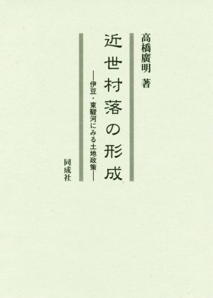 近世村落の形成 伊豆・東駿河にみる土地政策