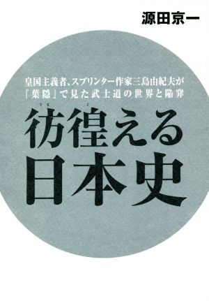 彷徨える日本史 皇国主義者、スプリンター作家三島由紀夫が『葉隠』で見た武士道の世界と陥穽