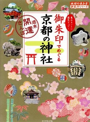 御朱印でめぐる京都の神社 週末開運さんぽ 地球の歩き方御朱印シリーズ