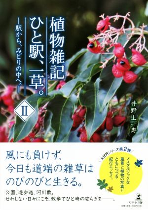 植物雑記ひと駅、一草。(Ⅱ) 駅から、みどりの中へ。