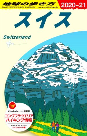 スイス 改訂第29版(2020～21)地球の歩き方