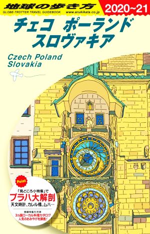 チェコ ポーランド スロヴァキア 改訂第25版(2020～21)地球の歩き方