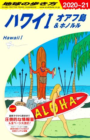 ハワイⅠ オアフ島&ホノルル 改訂第38版(2020～21)地球の歩き方