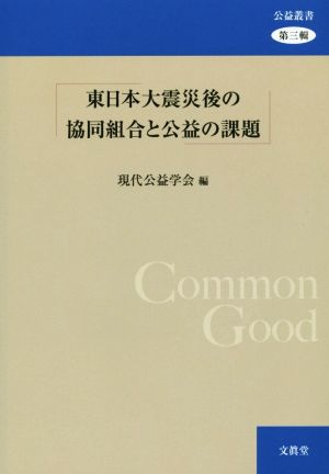 東日本大震災後の協同組合と公益の課題 公益叢書第三輯