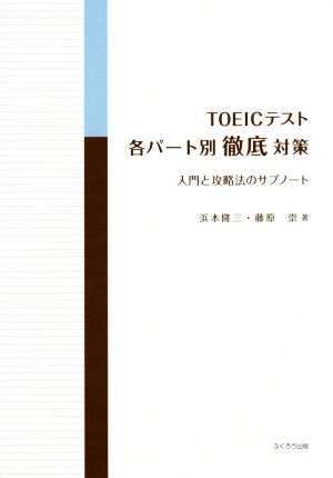 TOEICテスト 各パート別徹底対策 入門と攻略法のサブノート