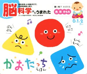 脳科学からうまれたかおたっちえほん音のでる知育絵本25