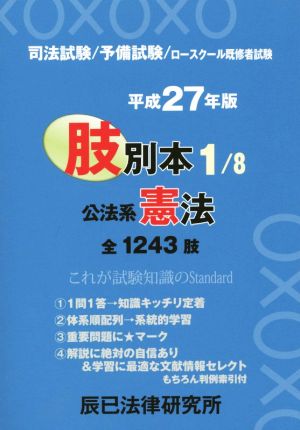 肢別本 平成27年版(1) 司法試験/予備試験/ロースクール既修者試験 公法系 憲法