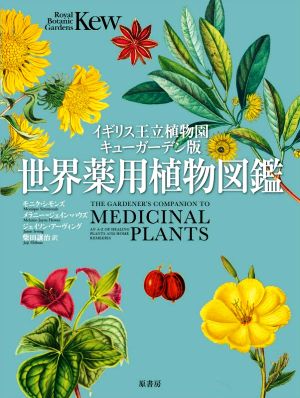 世界薬用植物図鑑イギリス王立植物園キューガーデン版