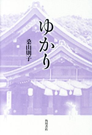 ゆかり 歌集