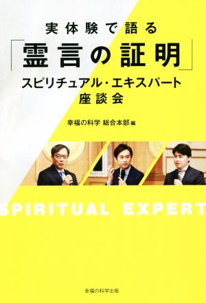 実体験で語る「霊言の証明」 スピリチュアル・エキスパート座談会 OR BOOKS