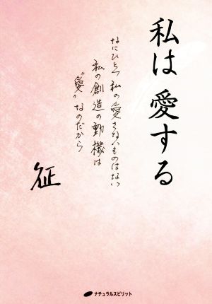 私は愛する なにひとつ私の愛さないものはない 私の創造の動機は“愛