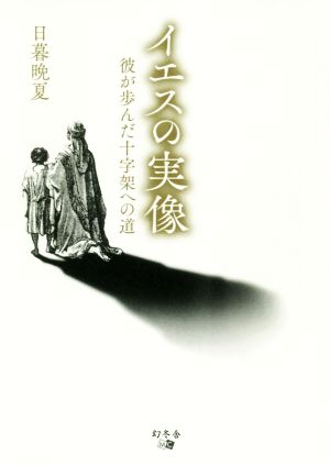 イエスの実像 彼が歩んだ十字架への道