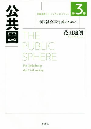 公共圏 市民社会再定義のために 花田達朗ジャーナリズムコレクション第3巻