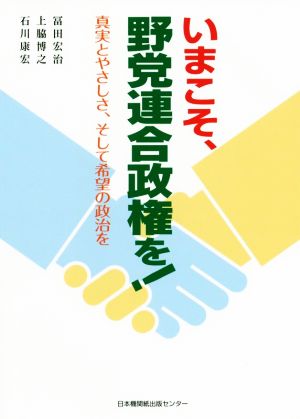 いまこそ、野党連合政権を！ 真実とやさしさ、そして希望の政治を