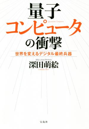 量子コンピュータの衝撃 世界を変えるデジタル最終兵器