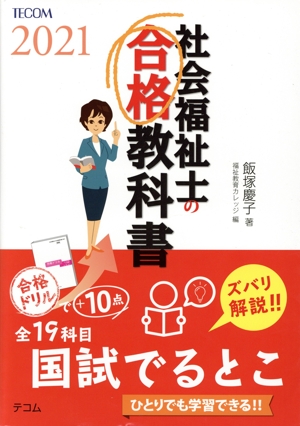 社会福祉士の合格教科書(2021) 合格シリーズ