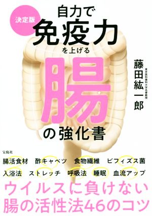 自力で免疫力を上げる腸の強化書 決定版