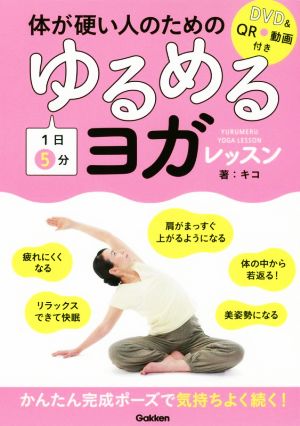 体が硬い人のための1日5分ゆるめるヨガレッスン