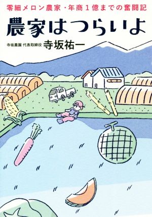 農家はつらいよ 零細メロン農家・年商1億までの奮闘記 DO BOOKS