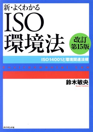 新・よくわかるISO環境法 改訂第15版 ISO14001と環境関連法規