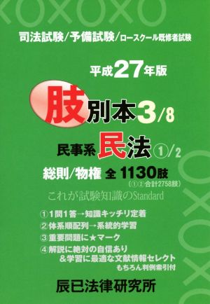 肢別本 平成27年版(3) 司法試験/予備試験/ロースクール既修者試験 民事系 民法1 総則/物権