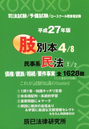 肢別本 平成27年版(4) 司法試験/予備試験/ロースクール既修者試験 民事系 民法2 債権/親族/相続/要件事実