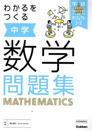 わかるをつくる中学数学問題集 学研パーフェクトコース