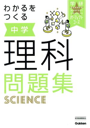 わかるをつくる中学理科問題集 学研パーフェクトコース