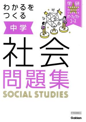 わかるをつくる中学社会問題集 学研パーフェクトコース