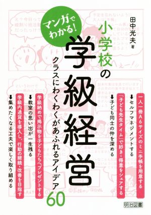 マンガでわかる！小学校の学級経営 クラスにわくわくがあふれるアイデア60