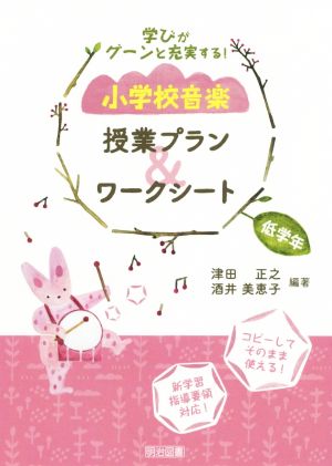 小学校音楽授業プラン&ワークシート 低学年 学びがグーンと充実する！