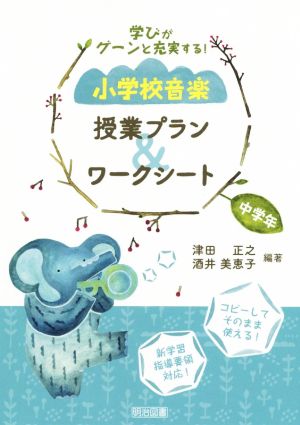 小学校音楽授業プラン&ワークシート 中学年 学びがグーンと充実する！