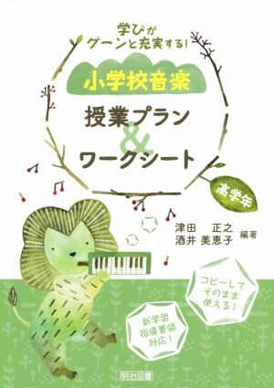 小学校音楽授業プラン&ワークシート 高学年 学びがグーンと充実する！