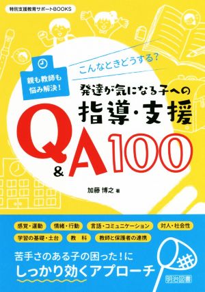 こんなときどうする？発達が気になる子への指導・支援Q&A100 親も教師も悩み解決！ 特別支援教育サポートBOOKS