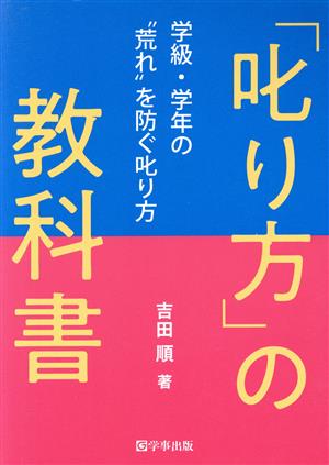 「叱り方」の教科書 学級・学年の“荒れ