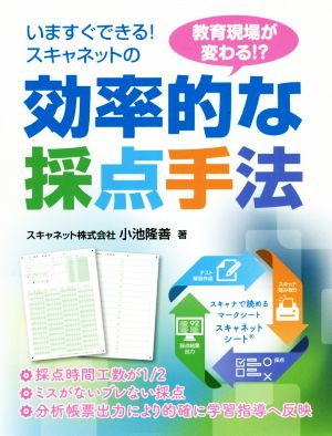 スキャネットの効率的な採点手法 いますぐできる！ 教育現場が変わる!?