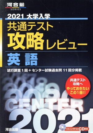 大学入学共通テスト攻略レビュー 英語(2021) 河合塾SERIES