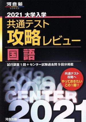 大学入学共通テスト攻略レビュー 国語(2021) 河合塾SERIES