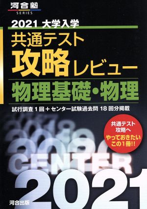 大学入学共通テスト攻略レビュー 物理基礎・物理(2021) 河合塾SERIES