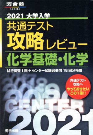 大学入学共通テスト攻略レビュー 化学基礎・化学(2021) 河合塾SERIES