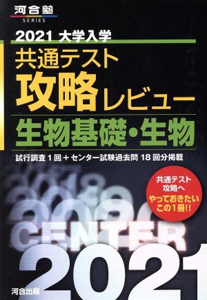 大学入学共通テスト攻略レビュー 生物基礎・生物(2021) 河合塾SERIES