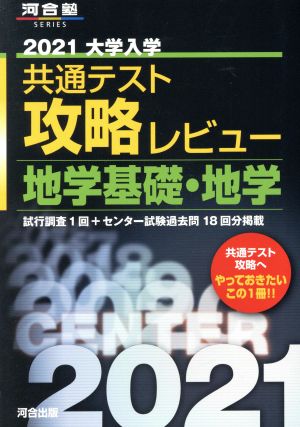 大学入学共通テスト攻略レビュー 地学基礎・地学(2021) 河合塾SERIES