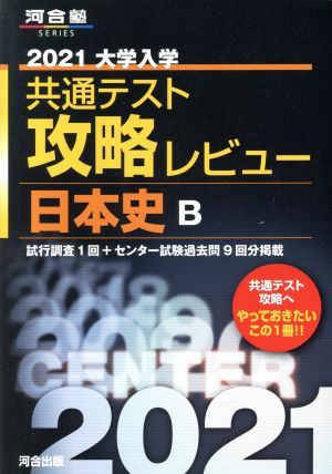 大学入学共通テスト攻略レビュー 日本史B(2021) 河合塾SERIES