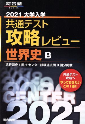 大学入学共通テスト攻略レビュー 世界史B(2021) 河合塾SERIES