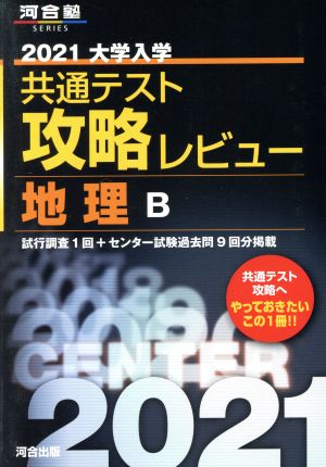 大学入学共通テスト攻略レビュー 地理B(2021) 河合塾SERIES