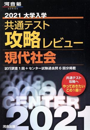 大学入学共通テスト攻略レビュー 現代社会(2021) 河合塾SERIES