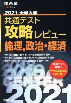 大学入学共通テスト攻略レビュー 倫理、政治・経済(2021) 河合塾SERIES